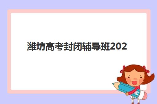 潍坊高考封闭辅导班2025年报名人数如何统计？最新数据解读与科学择校全指南