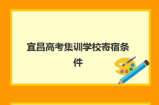 宜昌高考集训学校寄宿条件如何？2025年寄宿基地全方位解析与择校指南