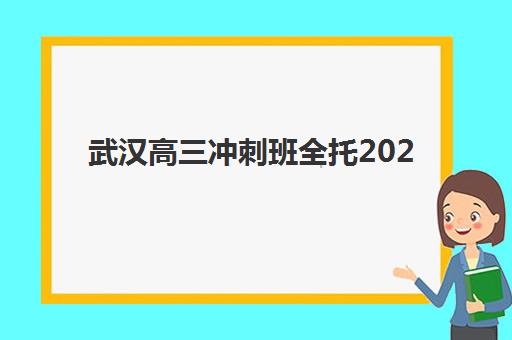 武汉高三冲刺班全托2025年报名时间如何安排？最新招生日程与科学报读全指南