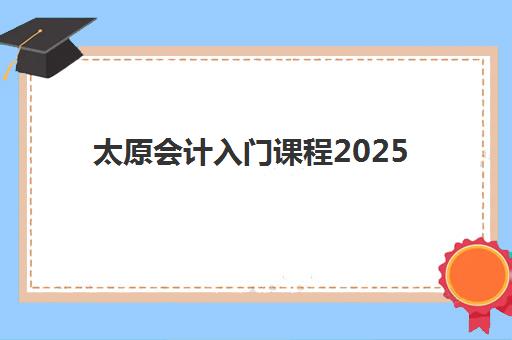 太原会计入门课程2025年报名人数如何查询？最新数据披露、选课指南与趋势解读