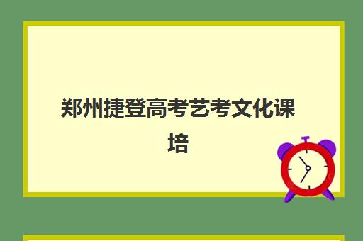 郑州捷登高考艺考文化课培训机构费用多少钱？2025年收费标准全面解析、班型对比与性价比选班全攻略