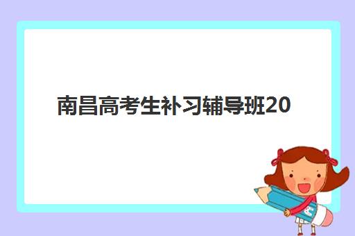 南昌高考生补习辅导班2025年成绩查询时间，查分流程与后续规划全攻略