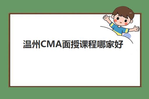 温州CMA面授课程哪家好？2025年精品面授机构TOP5盘点与选择指南