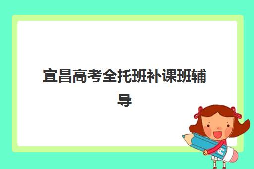 杭州高考补习一對一全托輔導班有哪些機構好？2025年最新排名榜单、择校指南与报名全流程解析