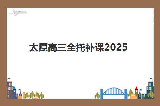 太原高三全托补课2025报名时间表如何安排？关键节点与择校指南