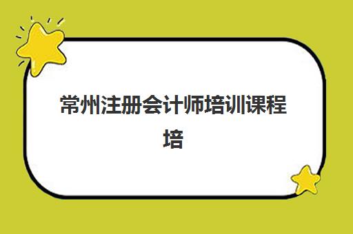 常州注册会计师培训课程培训机构哪个好费用多少？2025年最新机构对比、收费标准与择校全攻略