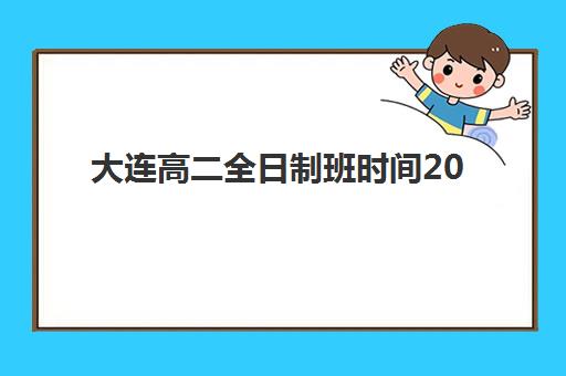 大连高二全日制班时间2025年考试时间如何安排？最新时间表预测、备考策略与全程规划全解析