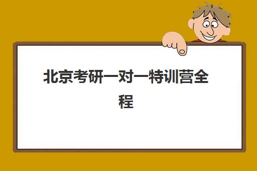 北京考研一对一特训营全程班什么时候报名考试?2025年最新报名时间线与全程规划指南 北京考研一对一特训营全程班什么时候报名考试?2025年最新报名时间线与全程规划指南