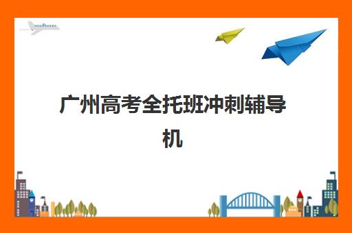 兰州全托高三班哪个机构好一点啊如何选择?2025年最新排名、择校指南与成功案例全解析 兰州全托高三班哪个机构好一点啊如何选择?2025年最新排名、择校指南与成功案例全解析