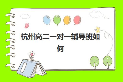 杭州高二一对一辅导班如何选择不踩坑?2025年最新TOP5机构实力对比与科学择校全指南 杭州高二一对一辅导班如何选择不踩坑?2025年最新TOP5机构实力对比与科学择校全指南