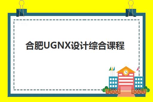 合肥UGNX设计综合课程2025年成绩查询时间何时公布，官网查询方法与详细步骤指南