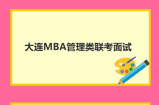 大连MBA管理类联考面试高端课程哪里找？提前面试辅导与短期集中训练营推荐
