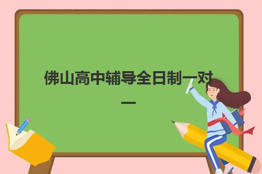淄博全日制全封闭高三复读预报名需要抢考点吗？2025年报名时间、考点分配规则与择校全攻略