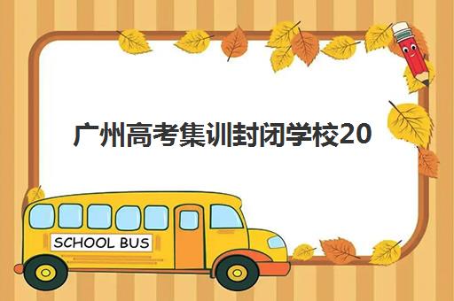 广州高考集训封闭学校2025年何时开学？最新时间表与择校指南来了