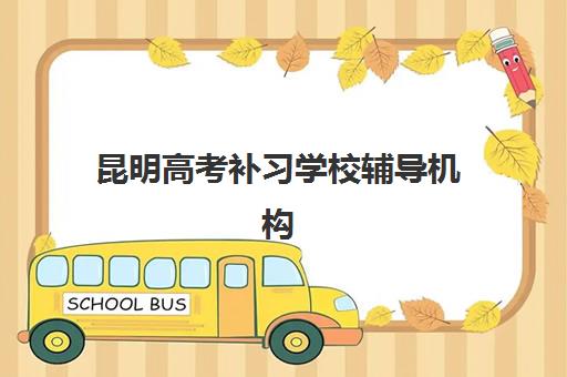 昆明高考补习学校辅导机构哪家强一点？2025年最新排名与择校全指南