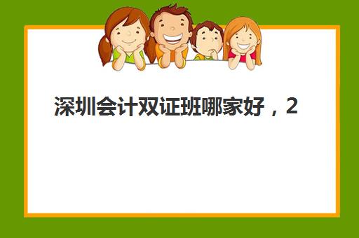 深圳会计双证班哪家好，2025年最新择校指南与机构对比分析