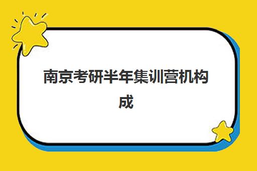南京考研半年集训营机构成功率最高的是哪个？2025年权威数据解析、择校标准与避坑全指南