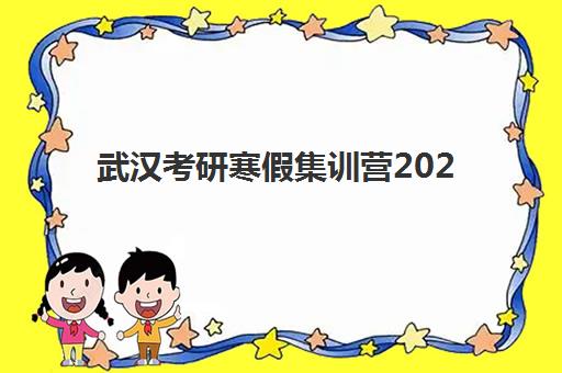 武汉考研寒假集训营2025年时间是多少？最新开课日程、机构对比与全程报名指南