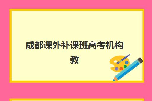 成都课外补课班高考机构教研能力TOP5：2025年最新教研体系、师资配置与择校指南