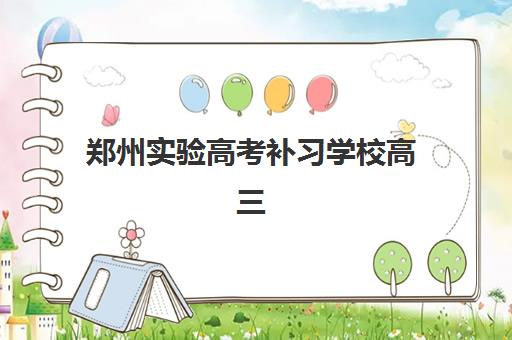 东莞高三复读封闭式学校2025年时间公布如何准确查询？最新时间表、报名流程与备考指南全解析
