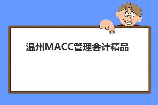 温州MACC管理会计精品课程2025辅导班哪个好？五大精选机构深度对比与择校指南