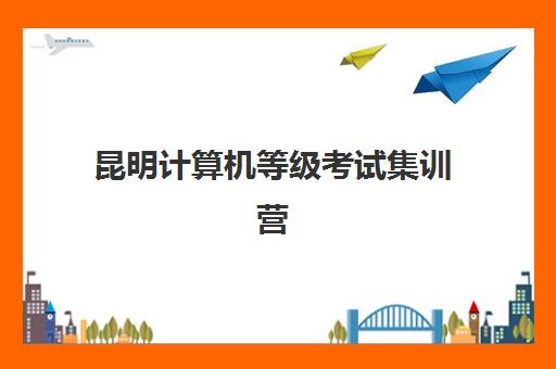 昆明计算机等级考试集训营排名前十的学校有哪些?2025年最新十大机构综合评测与选择全攻略 昆明计算机等级考试集训营排名前十的学校有哪些?2025年最新十大机构综合评测与选择全攻略