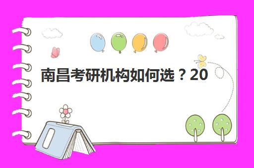 南昌考研机构如何选?2025头部机构白皮书出炉,这份择校指南请收好 南昌考研机构如何选?2025头部机构白皮书出炉,这份择校指南请收好
