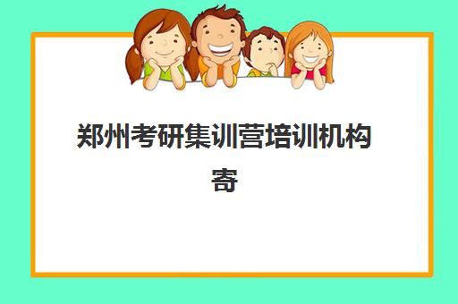 郑州考研集训营培训机构寄宿基地电话如何查询？2025年权威联系方式、择校指南与避坑攻略全解析
