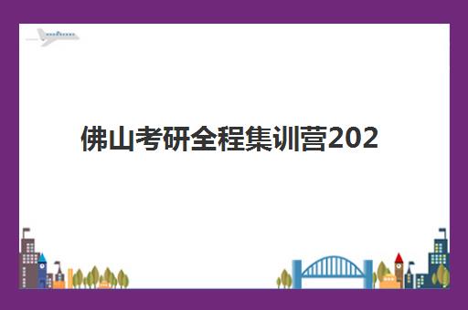 佛山考研全程集训营2025考试地点全知道，顺德与禅城考点智能安检全解析