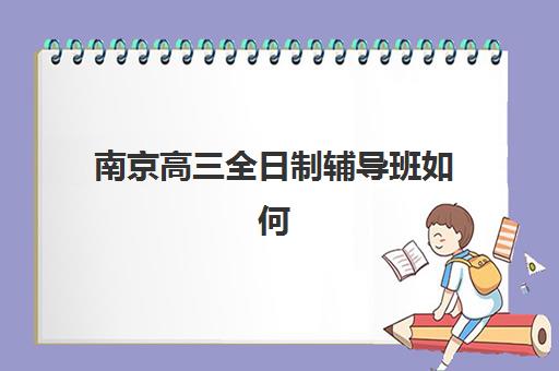 南京高三全日制辅导班如何预报名？2025年考点查询系统使用全攻略