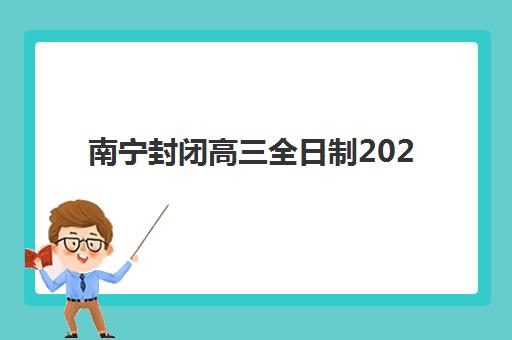南宁封闭高三全日制2025考试地点在哪里，最全考点分布与赴考指南一键获取