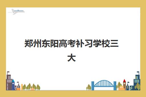 郑州东阳高考补习学校三大机构服务成本如何公示？2025年权威收费数据与科学择校全指南