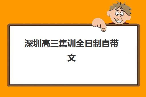 深圳高三集训全日制自带文具还是发文具？2025年最新政策解读与实用备考指南