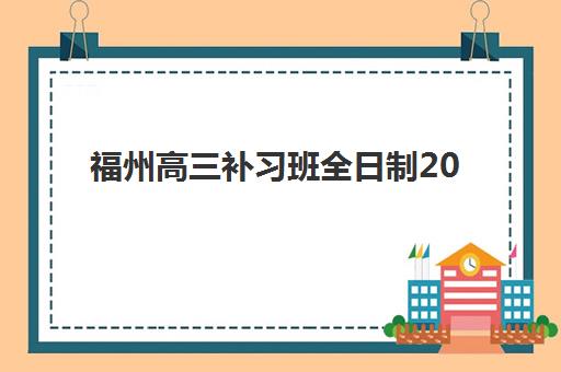 福州高三补习班全日制2025年报名人数统计如何查询？最新招生数据、趋势解读与择校指南
