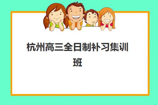 杭州高三全日制补习集训班现场确认何时进行？2025年各机构时间表、材料清单与报名全流程指南