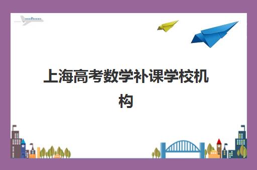 淄博高三全托补习如何选？2025年报名时间、费用明细与择校全攻略