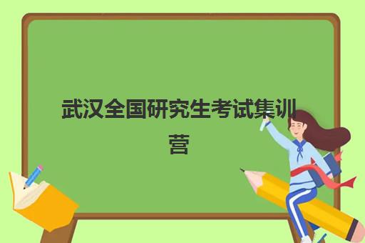 武汉全国研究生考试集训营培训学校2025成绩出分时间何时公布？查分指南与集训营选择全攻略