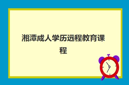 湘潭成人学历远程教育课程集中训练营有哪些地方？2025年权威机构推荐、课程特色解析与科学选择全攻略