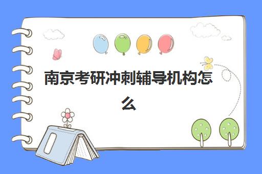南京考研冲刺辅导机构怎么选？2025年最新实力排名与针对性择校攻略