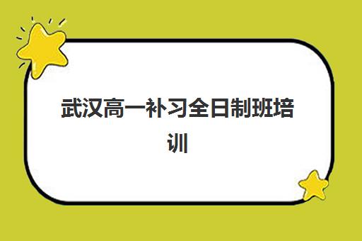 武汉高一补习全日制班培训机构哪家强一点？2025年最新十大机构权威评测与择校全攻略