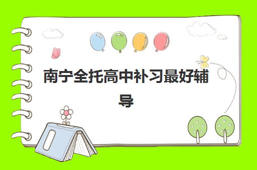 南宁全托高中补习最好辅导学校排名如何科学选择？2025年权威榜单解读、择校技巧与避坑指南