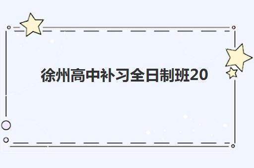 徐州高中补习全日制班2025报名时间如何查询？最新官方日程、各机构时间对比与成功报名全攻略