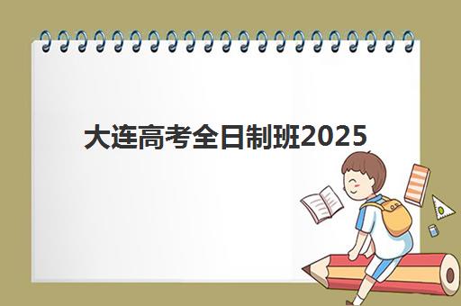 大连高考全日制班2025年成绩公布时间如何安排？查分入口、分数线发布与志愿填报全指南