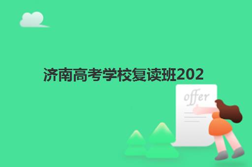 济南高考学校复读班2025年报名情况如何查询？最新报名时间表与全流程操作指南详解