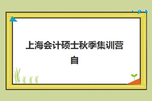上海会计硕士秋季集训营自带文具还是发文具？2025年各机构政策详解与必备清单