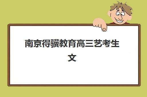 福州成人高考精品课程班培训机构哪家好一点？2025年权威排名与选择全攻略