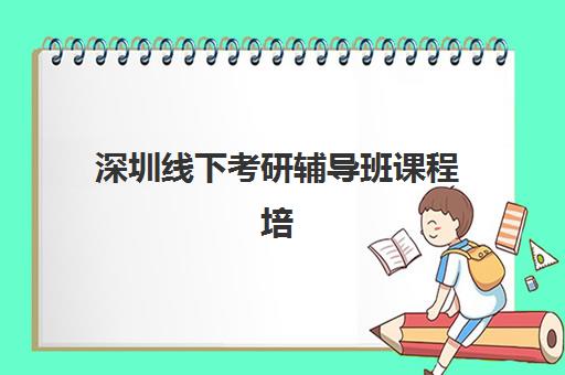 深圳线下考研辅导班课程培训学校排名前十如何选择？2025年最新榜单与择校全攻略