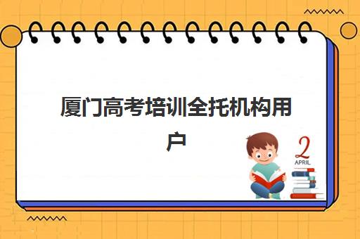 厦门高考培训全托机构用户满意度速递如何查询？2025年最新口碑数据、择校指南与满意度提升策略