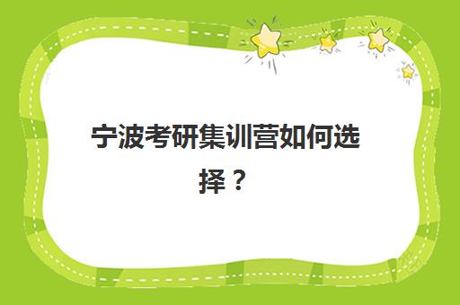 宁波考研集训营如何选择?2025年实力品牌对比、挑选指南与避坑攻略 宁波考研集训营如何选择?2025年实力品牌对比、挑选指南与避坑攻略
