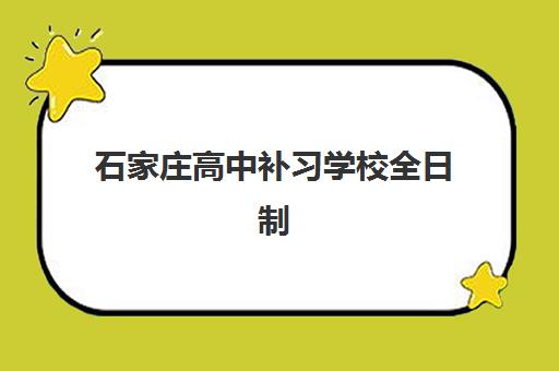石家庄高中补习学校全日制机构如何选择？2025年最新择校指南与五大优质机构深度解析